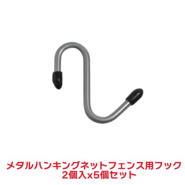 タカショー 『5セット価格』 NPMH-N01 メタルハンギング ネットフェンス用フック 2個入 S...