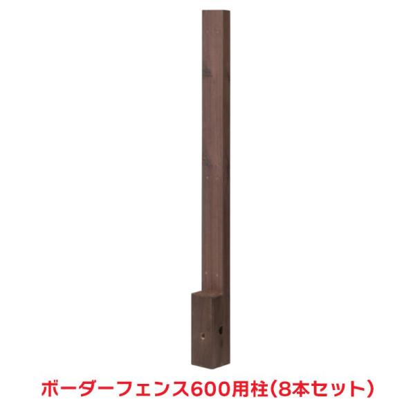 タカショー 『8本セット価格』 BD-03B ボーダーフェンス 600用柱 ブラウン ラティス フェ...