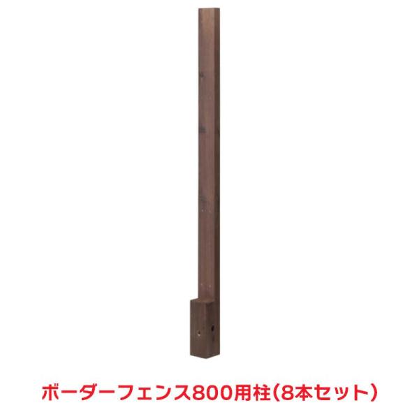 タカショー 『8本セット価格』 BD-04B ボーダーフェンス 800用柱 ブラウン ラティス フェ...