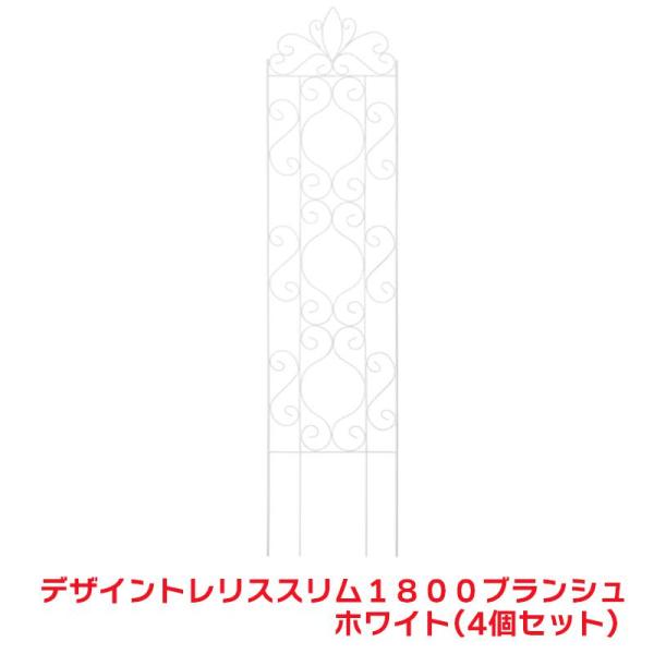 タカショー 『4枚セット価格』 GSTR-RC17SW デザイントレリス スリム 1800 ブランシ...