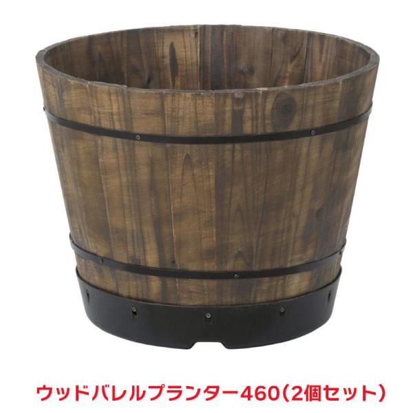 タカショー 『2個セット価格』 PPW-03M ウッドバレルプランター 460 プランター シェルフ...