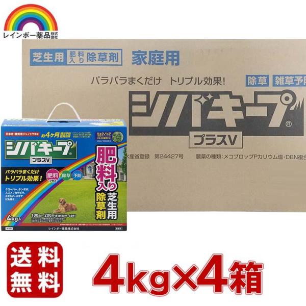 [即納在庫品] レインボー薬品 シバキーププラスV 4kgｘ4個セット園芸用品 芝生 除草剤 肥料入...