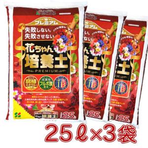 花ごころ プレミアム！花ちゃん培養土25Lx3袋 培養土 家庭菜園 園芸用 ガーデニング 腐植ミネラ...