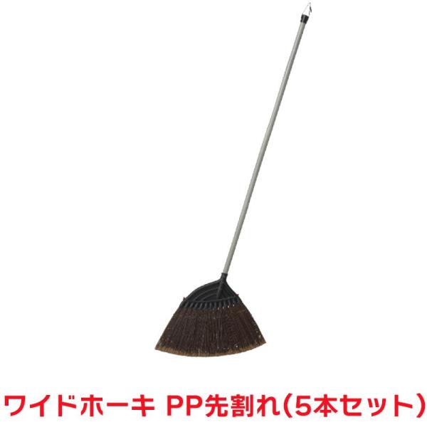 タカショー 『5本セット価格』 CBE-W03 ワイドホーキ PP先割レ 清掃用品 ほうき