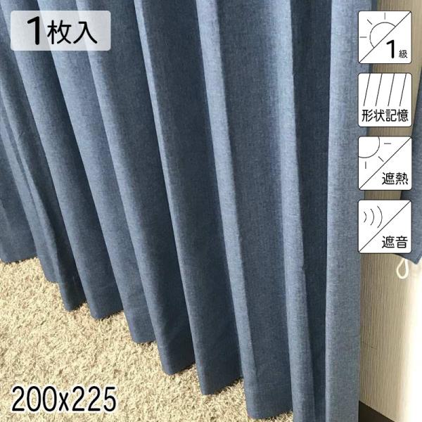 カーテン 遮光1級 遮熱 遮音 形状記憶 リトリート ネイビー シンプル 単色 200×225 1枚...