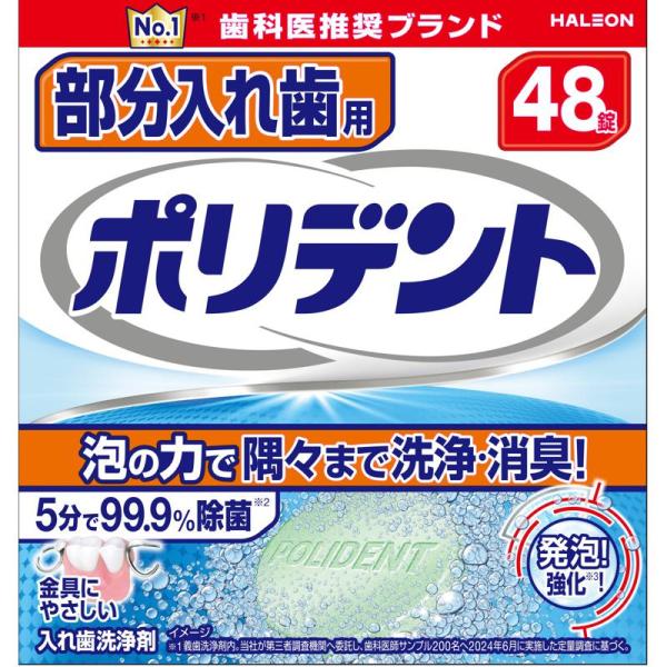 【セット販売】 ポリデント 部分入れ歯用ポリデント 48錠入(×3セット) 義歯用品/入れ歯洗浄剤