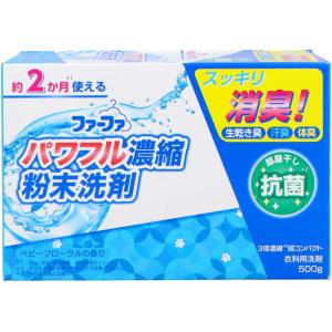 ファーファ パワフル濃縮粉末洗剤 500g