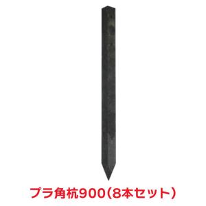 タカショー 『8本セット価格商品』WA55S プラ角杭900 園芸用品 フェンス 杭｜hcvalor