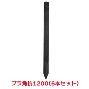 タカショー 『6本セット価格商品』WA60M プラ角杭1200 園芸用品 フェンス 杭｜hcvalor