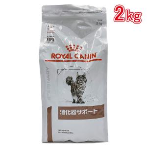 ロイヤルカナン 食事療法食 猫用 消化器サポート 2kg｜hcvalor