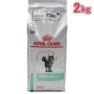 ロイヤルカナン 食事療法食 猫用 満腹感サポート 2kg｜hcvalor