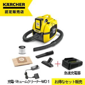 『大変お得！急速充電器付』ケルヒャー 乾湿両用充電バキュームクリーナーWD1バッテリーセット 1198-3060｜hcvalor