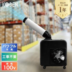 【即納在庫品】 広電(KODEN) ミニスポットクーラー 業務用 工事不要 ノンドレン 冷媒R32 KES181HBB キャスター付き 簡易クーラー ミニスポットエアコン 移動式