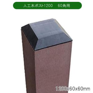 旭興進 人工木 60角ポスト ブラウンの買取情報