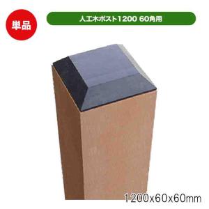 旭興進 人工木 60角ポスト ベージュの買取情報