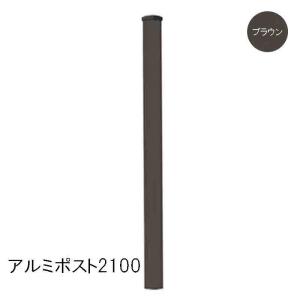 旭興進 アルミポスト2100 ブラウンの買取情報