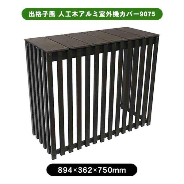 旭興進 出格子風 人工木アルミ室外機カバー9075 アッシュブラウン