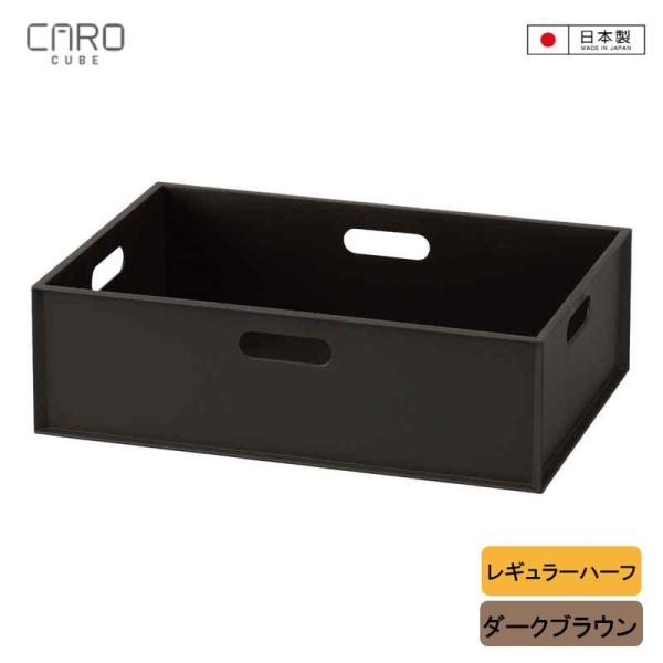 JEJアステージ 収納ボックス カラーボックス用 カロキューブ レギュラーハーフ ダークブラウン 1...