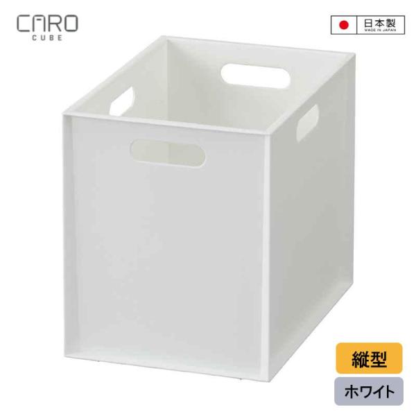 JEJアステージ 収納ボックス カラーボックス用 カロキューブ 縦型 ホワイト190060