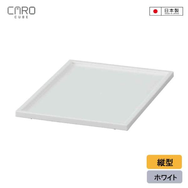 JEJアステージ 収納ボックス カラーボックス用 カロキューブ 縦型 トレー ホワイト190084