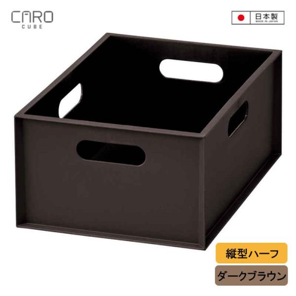JEJアステージ 収納ボックス カロキューブ 縦型ハーフ ダークブラウン 190176 カラーボック...
