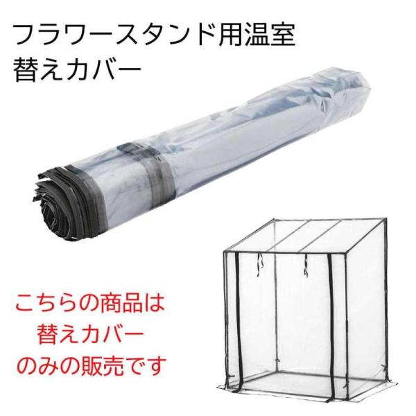[即納在庫品]  武田コーポレーション フラワースタンド用温室カバー AS-FOST-90CVG
