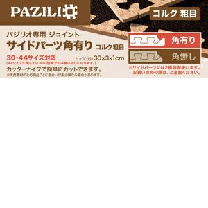 [即納在庫品] TKD コルクジョイントマット粗目角無し(PAZILIO) PZ-CZKN