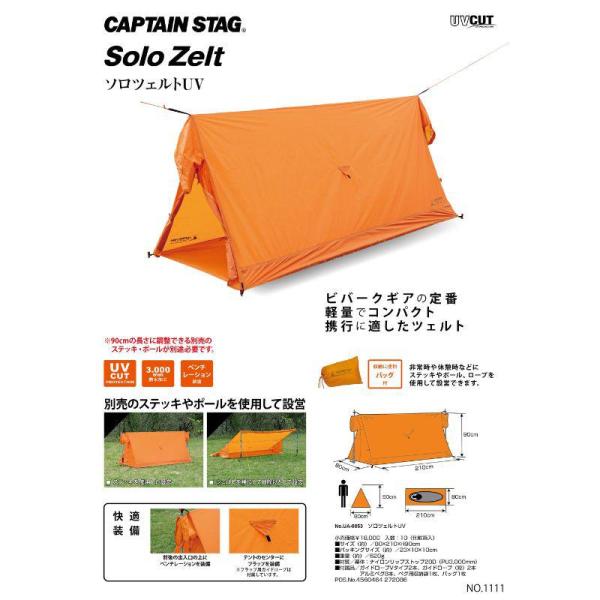 キャプテンスタッグ ソロツェルトUV UA-0053