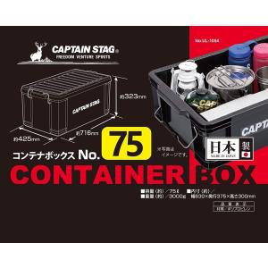 キャプテンスタッグ コンテナボックス No75...の詳細画像1
