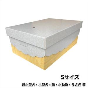 わんずもあ ペットのひつぎ ペット棺 ペット用棺 小動物 小型犬サイズ ウサギ 犬 猫 ペット仏具 ペット葬儀 S