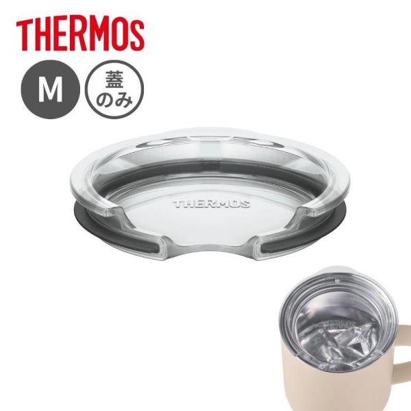 サーモス マグカップ用フタ クリアー AHA-001LD(M) CLR 真空断熱 保温 保冷 ステン...