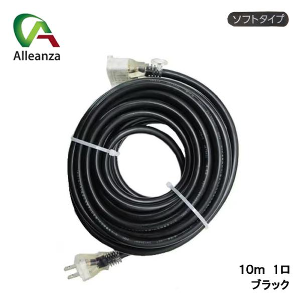 延長コード1口 ブラック 10m AL-COD-1001BA カラー延長コード ソフトタイプ 作業用...