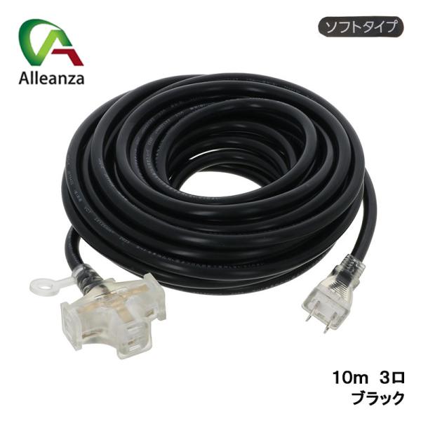 延長コード3口 ブラック 10m AL-COD-1003BA カラー延長コード ソフトタイプ 作業用...