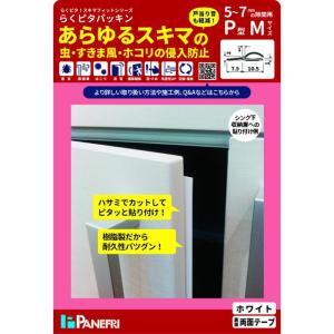 隙間防止テープ ムシむしパッキンIIの高価買取価格