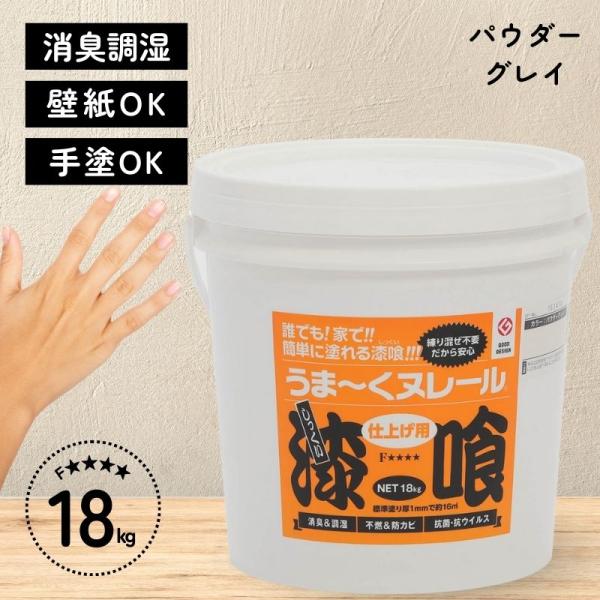 [即納在庫品] 日本プラスター 漆喰 うまーくヌレール パウダーグレイ 18kg うまくぬれーる