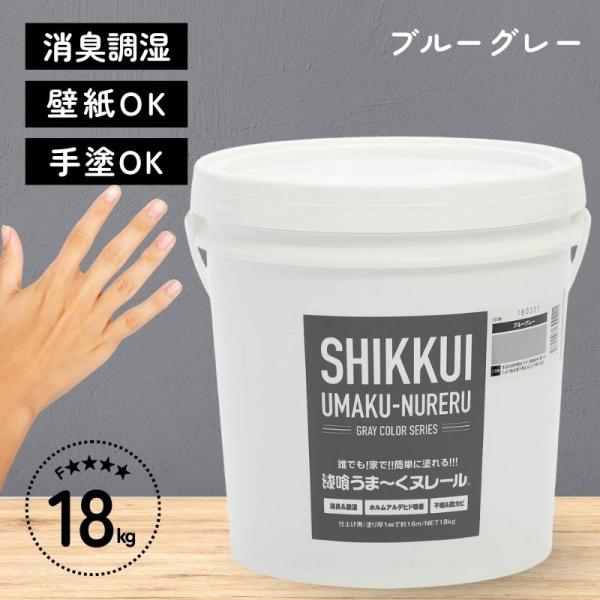 [即納在庫品] 日本プラスター 漆喰 うまーくヌレール ブルーグレー 18kg うまくぬれーる