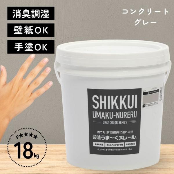 [即納在庫品] 日本プラスター 漆喰 うまーくヌレール コンクリートグレー 18kg うまくぬれーる