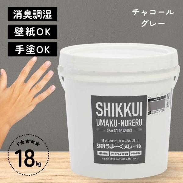 [即納在庫品] 日本プラスター 漆喰 うまーくヌレール チャコールグレー 18kg うまくぬれーる