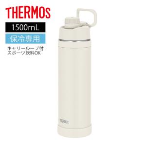 [即納在庫品] サーモス 真空断熱スポーツボトル FJU-1501 IVWH アイボリーホワイト 1500ml 保冷 軽量 ワンタッチ 直飲み 水筒
