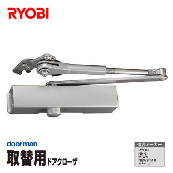 [即納在庫品]  リョービ 取替用ドアクローザ― ドアマン シルバー パラレル型用 木製・アルミドア...