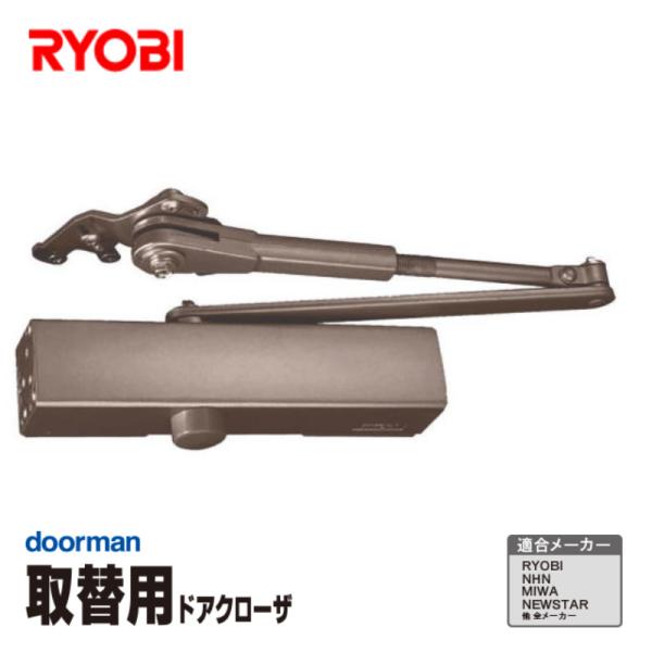 [即納在庫品]  リョービ 取替用ドアクローザ― ドアマン ブロンズ パラレル型用 木製・アルミドア...
