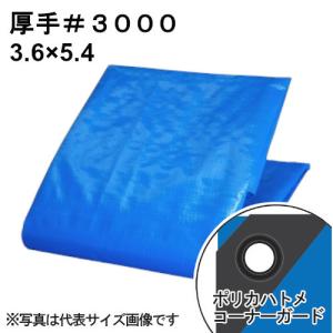 厚手ブルーシート #3000 屋外使用目安約1年 呼称3.6×5.4