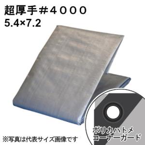 超厚手シルバーシート #4000 屋外使用目安約3年 呼称5.4×7.2