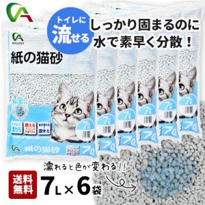 猫砂 紙 流せる ネコ砂 紙の猫砂 7L×6袋セット 色が変わる紙の 猫砂 流せる 紙 送料無料 消臭 猫トイレに流せる トイレ 砂 まとめ買い アレンザ｜hcvalor