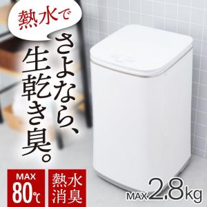 サンコー ニオイウォッシュ HTWATCNL 全自動 小型 熱水 洗濯機 熱水