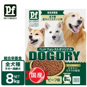 犬 ドライフード 国産 総合栄養食 8kg 全犬種 ビーフ ドッグフード ペットフォレスト ドッグドライ PF ペットフード公正取引協議会基準クリアの総合栄養食｜hcvalor