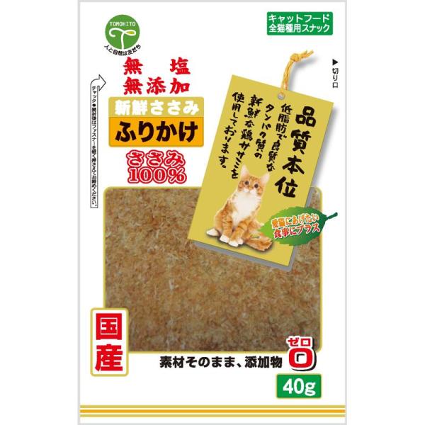 新鮮ささみ 無塩 無添加 ふりかけ 40g 猫用 友人