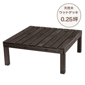 谷村実業 ウッドデッキ90TAN-752 0.25坪DBR ダークブラウン 天然木 縁台 濡れ縁 庭 正方形 組み合わせ可能