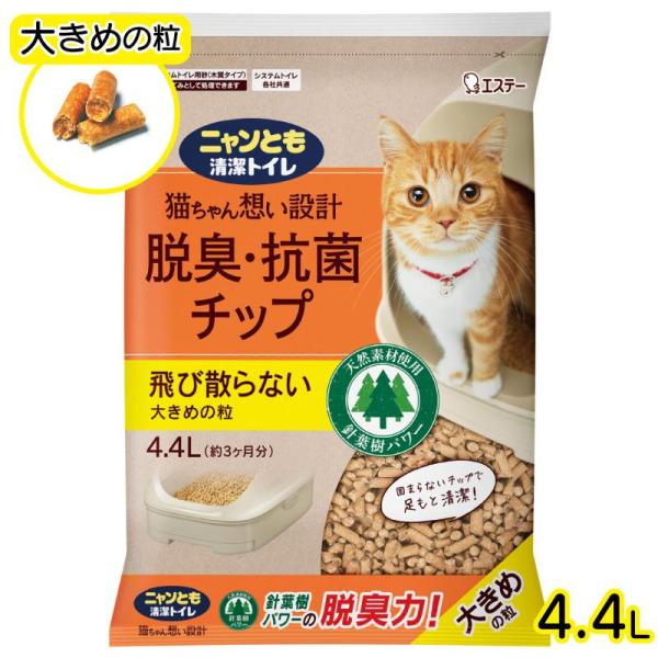[即納在庫品] ニャンとも清潔トイレ 脱臭・抗菌チップ 大きめの粒 4.4L エステー 大容量 にゃ...