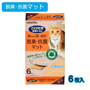 [即納在庫品]  ニャンとも清潔トイレ 脱臭・抗菌マット 6枚入 エステー にゃんとも トイレマット 猫用トイレマット システムトイレ用マット｜ホームセンターバローYahoo!店